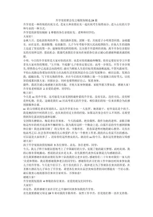 最新-升学宴的聚会发言稿简短精选24篇