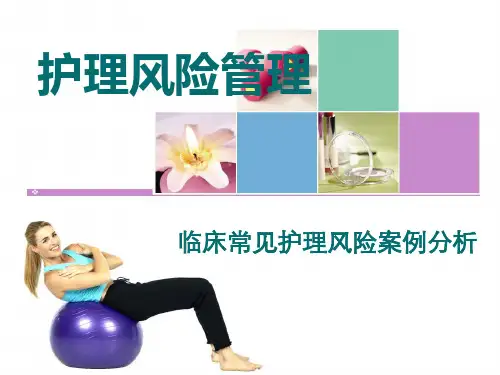 护理风险案例分析2