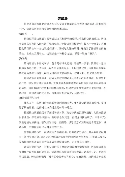 访谈法