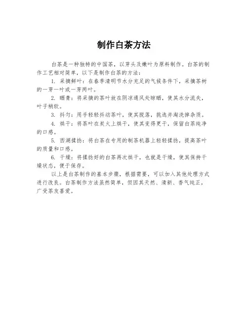 制作白茶方法