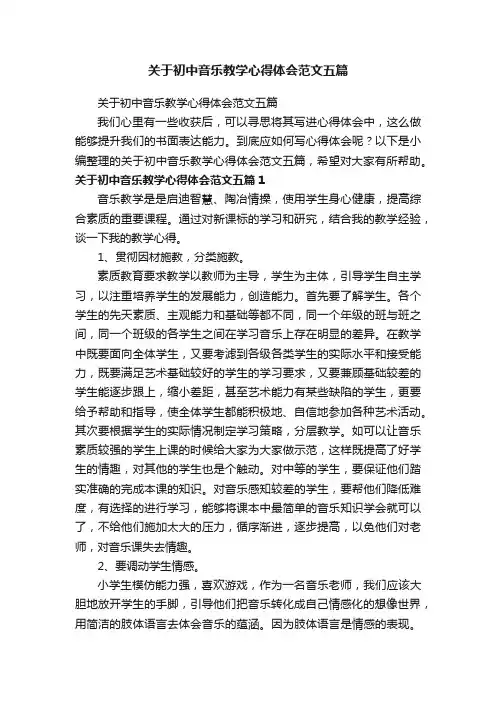 关于初中音乐教学心得体会范文五篇