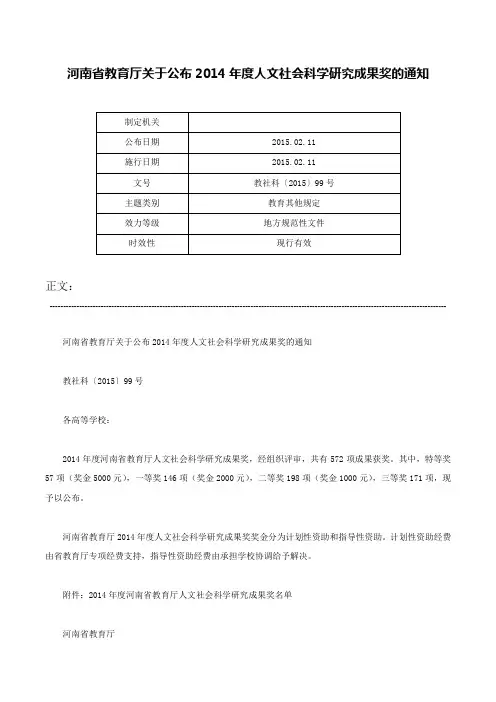 河南省教育厅关于公布2014年度人文社会科学研究成果奖的通知-教社科〔2015〕99号