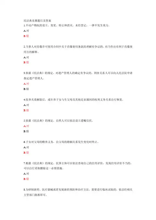 民法典竞赛题库及答案(全套题库第1部分)共50题