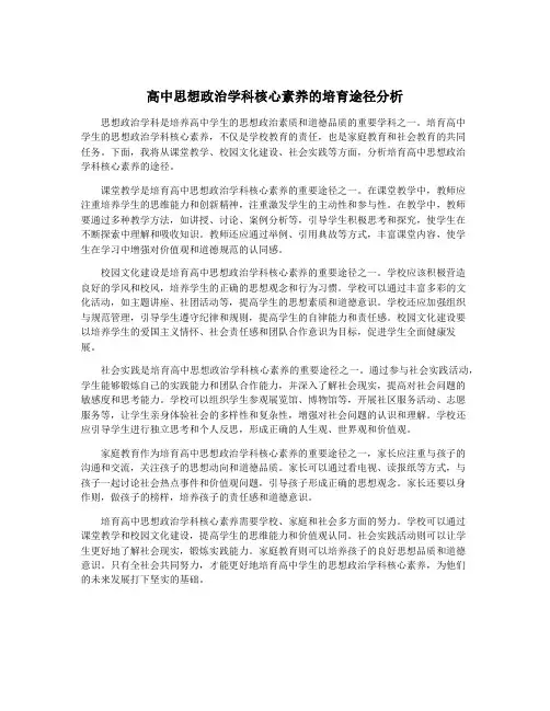 高中思想政治学科核心素养的培育途径分析