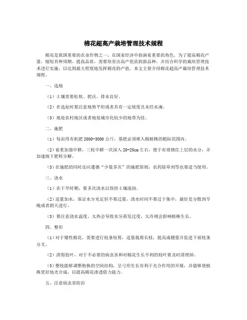 棉花超高产栽培管理技术规程