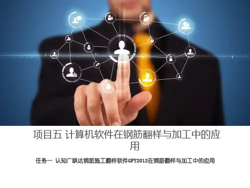 认知广联达钢筋施工翻样软件GFY2012在钢筋翻样与加工中的应用