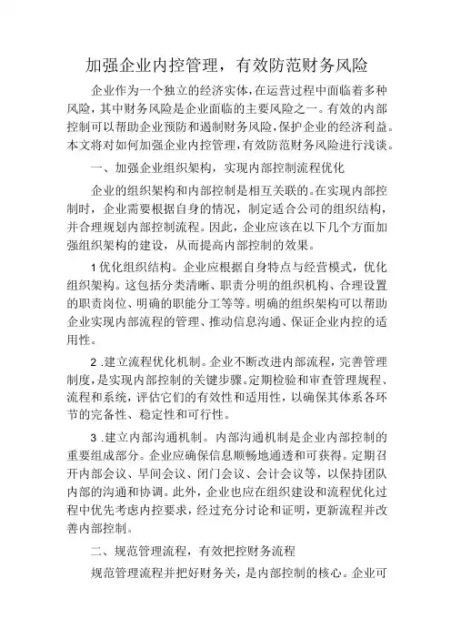 加强企业内控管理,有效防范财务风险