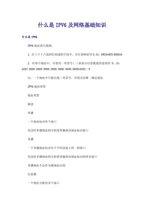 什么是IPV6及网络基础知识