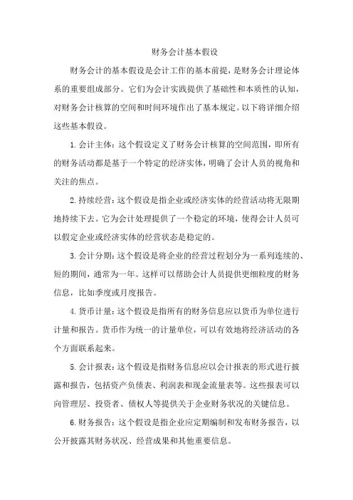 财务会计基本假设