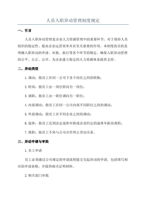 人员入职异动管理制度规定