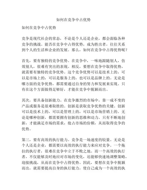 如何在竞争中占优势