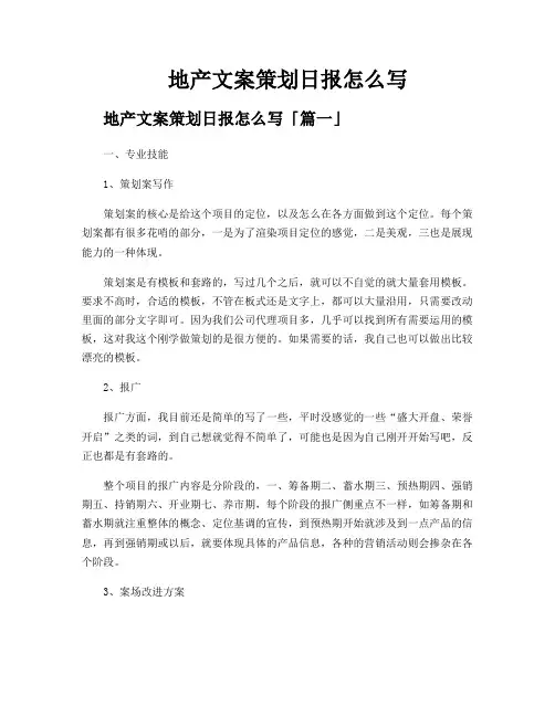 地产文案策划日报怎么写