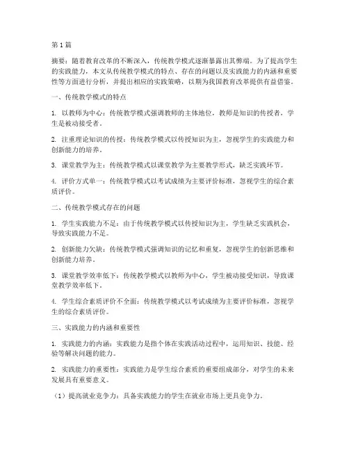 传统教学模式实践能力(3篇)