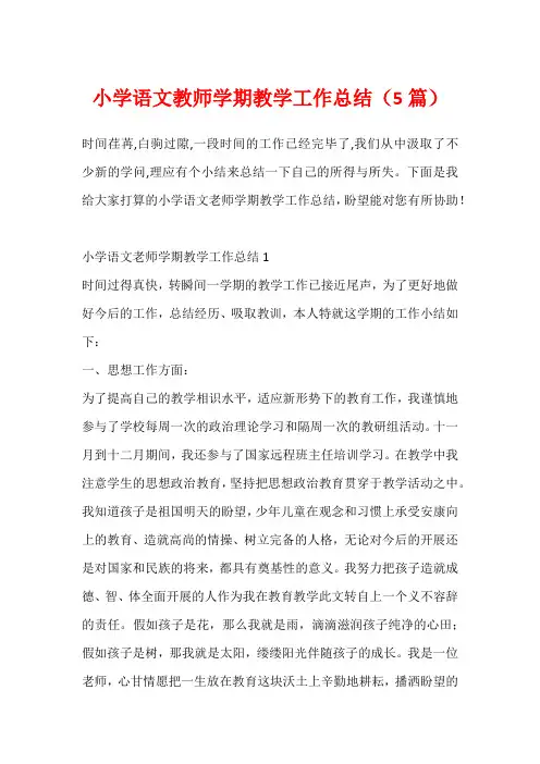 小学语文教师学期教学工作总结(5篇)