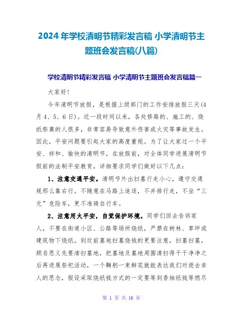 2024小学清明节主题班会发言稿(八篇)