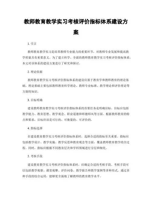 教师教育教学实习考核评价指标体系建设方案