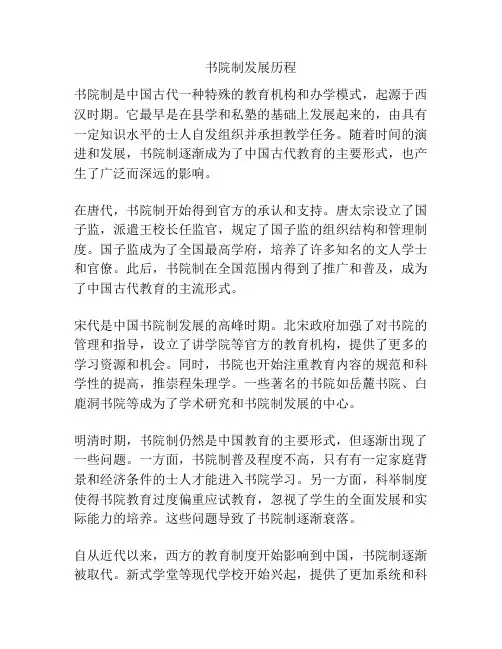 书院制发展历程