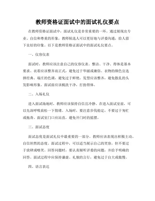 教师资格证面试中的面试礼仪要点