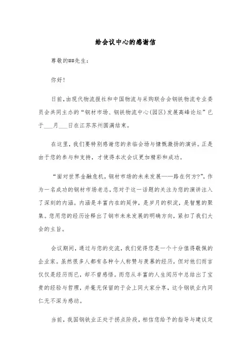给会议中心的感谢信（2篇）