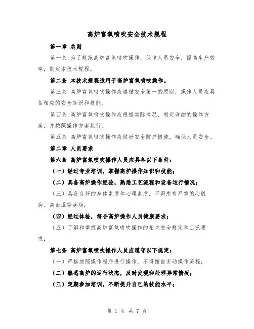 高炉富氧喷吹安全技术规程（四篇）