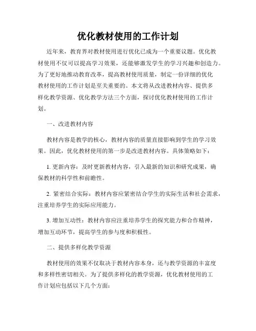 优化教材使用的工作计划