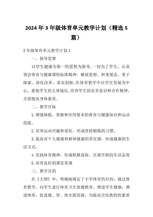2024年3年级体育单元教学计划(精选5篇)