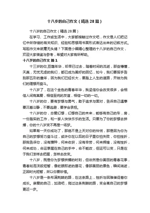 十八岁的自己作文（精选28篇）