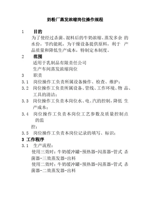 奶粉厂蒸发浓缩岗位操作规程