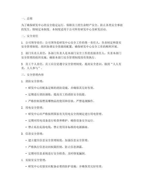 研发中心安全管理制度