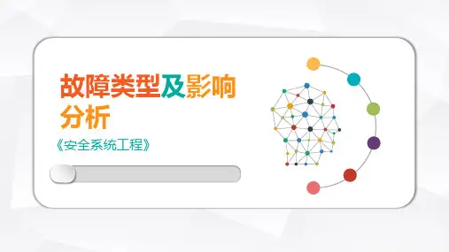 安全系统工程课件：故障类型及影响分析