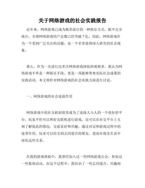 关于网络游戏的社会实践报告
