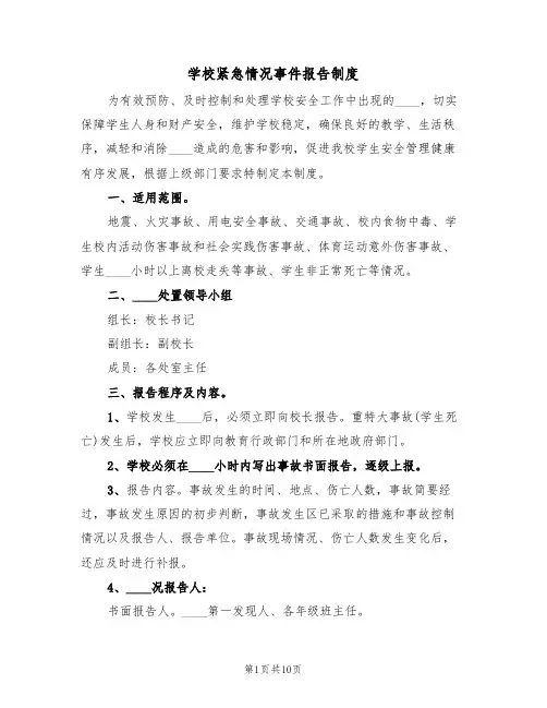 学校紧急情况事件报告制度(6篇)