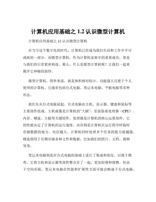 计算机应用基础之1.2认识微型计算机