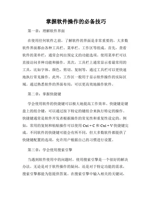 掌握软件操作的必备技巧