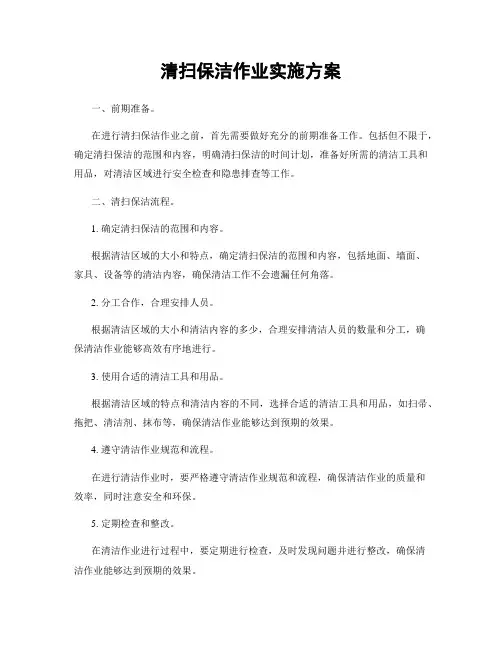 清扫保洁作业实施方案