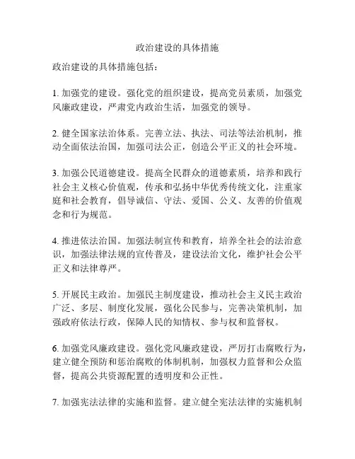 政治建设的具体措施