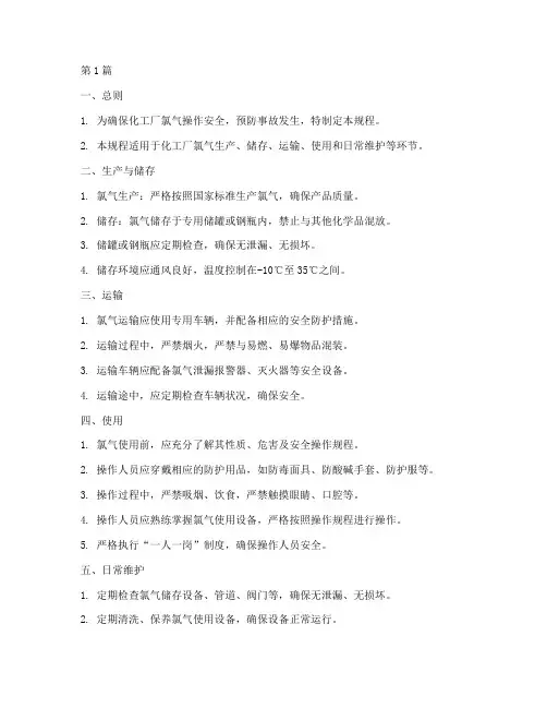 化工厂氯气操作规程(3篇)