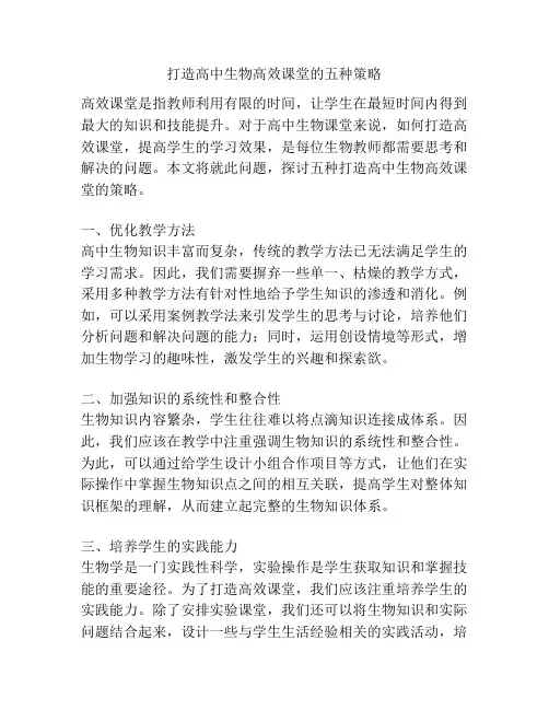 打造高中生物高效课堂的五种策略