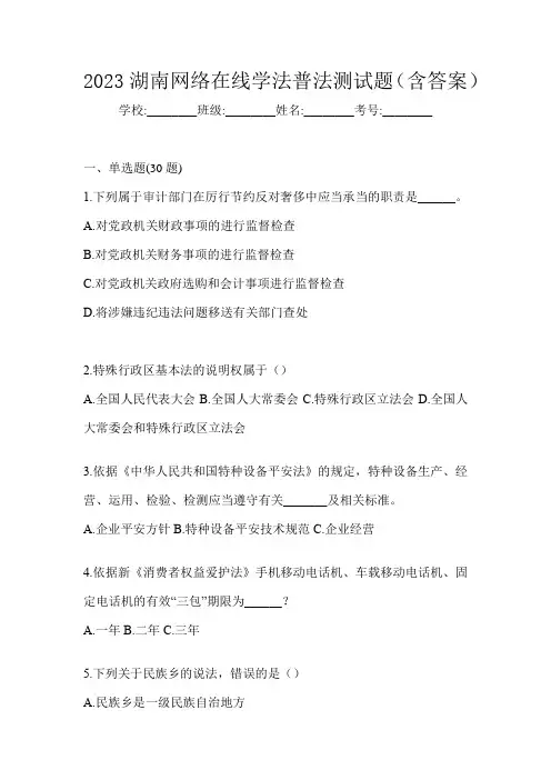 2023湖南网络在线学法普法测试题(含答案)