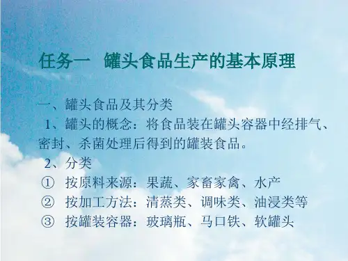 “罐头食品生产的工艺流程及操作”