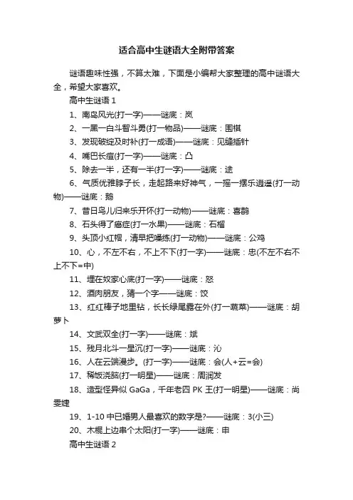 适合高中生谜语大全附带答案