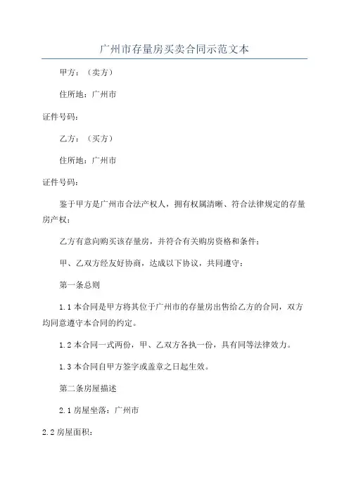 广州市存量房买卖合同示范文本