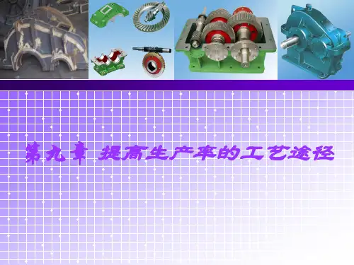 提高生产率的工艺途径
