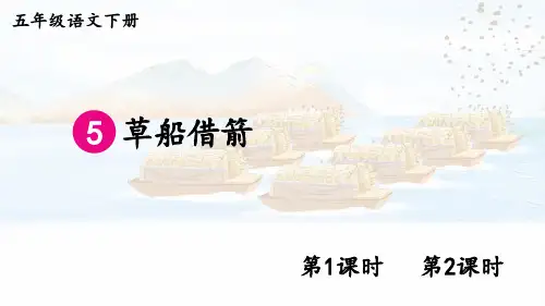 部编版五年级语文下册第二单元5 草船借箭【教学精品课件】