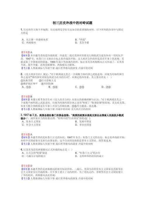 初三历史冷战中的对峙试题
