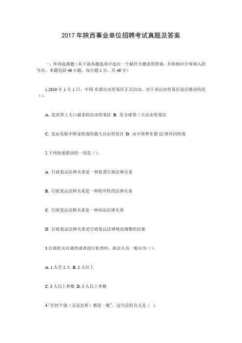 2017年陕西事业单位招聘考试真题及答案
