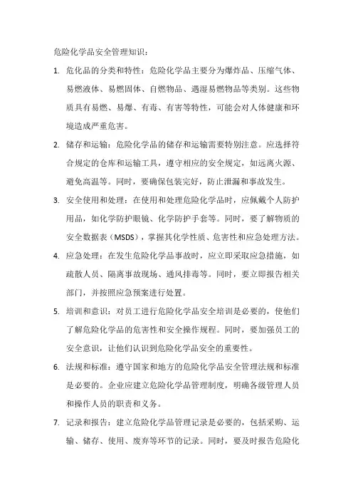 危化品安全管理知识