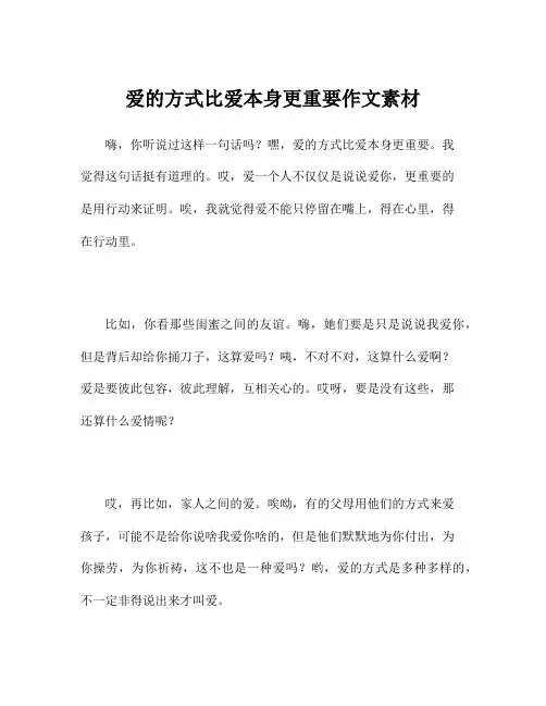 爱的方式比爱本身更重要作文素材