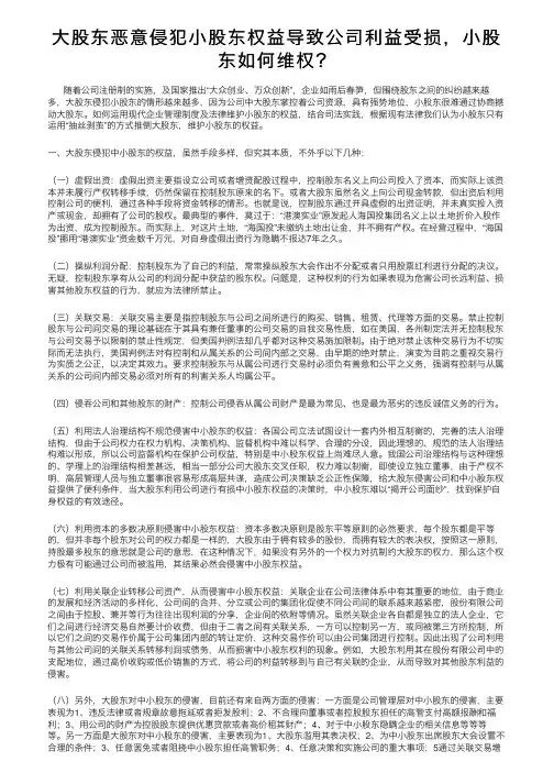 大股东恶意侵犯小股东权益导致公司利益受损，小股东如何维权？