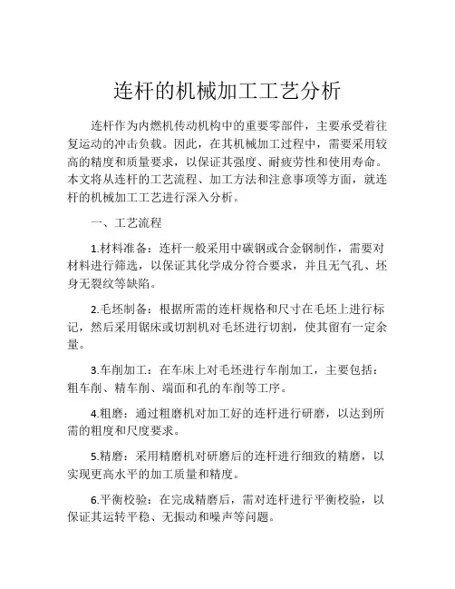 连杆的机械加工工艺分析